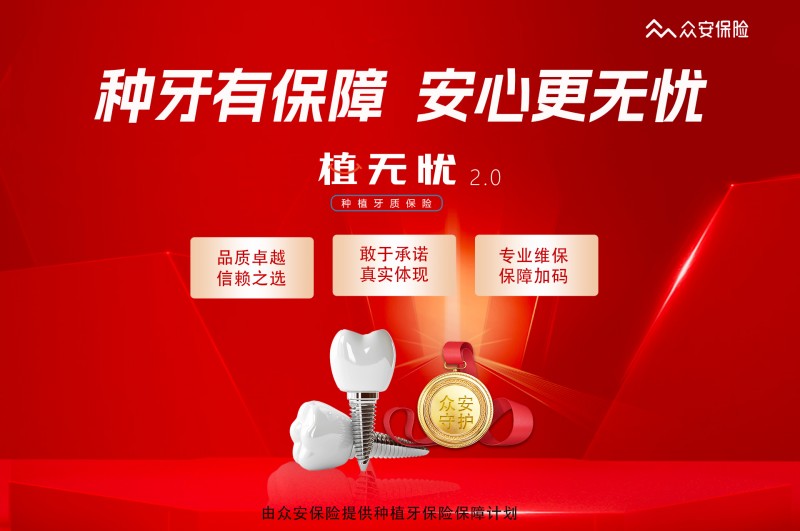 眾安保險(xiǎn)聯(lián)合浙江省口協(xié)、浙江雅保健康，助力植牙患者規(guī)范安全種植、科學(xué)系統(tǒng)維保